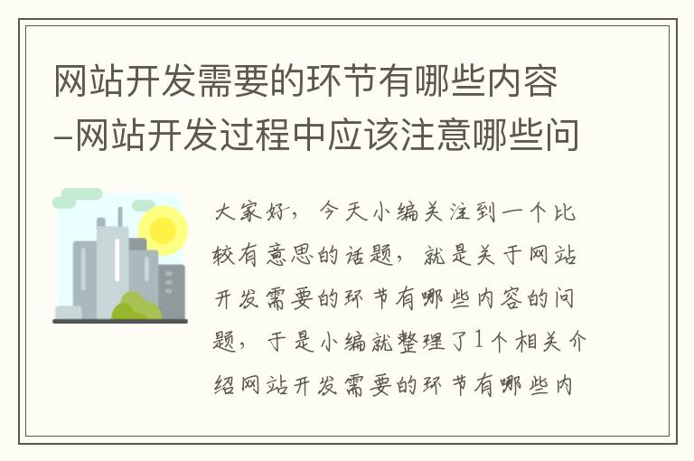 网站开发需要的环节有哪些内容-网站开发过程中应该注意哪些问题