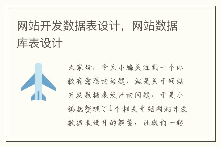 网站开发数据表设计,网站数据库表设计