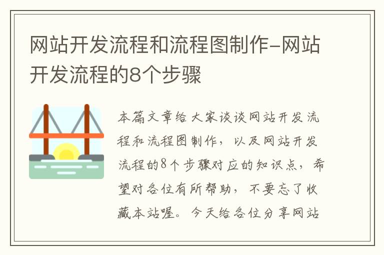 网站开发流程和流程图制作-网站开发流程的8个步骤