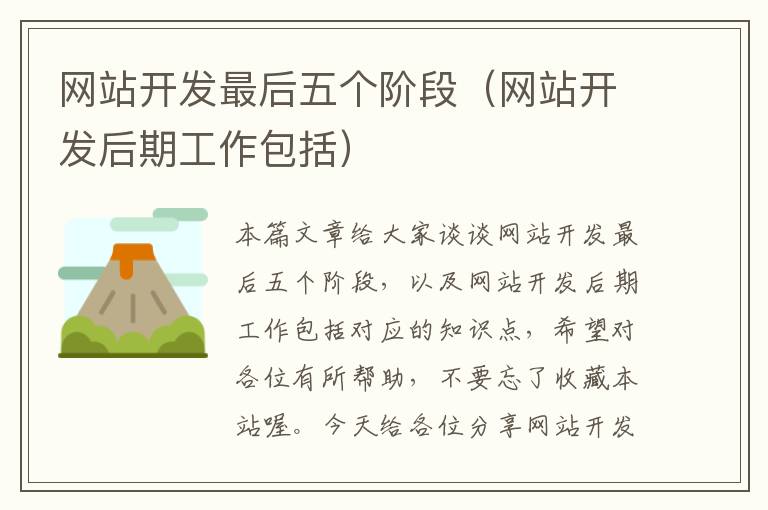 网站开发最后五个阶段(网站开发后期工作包括)