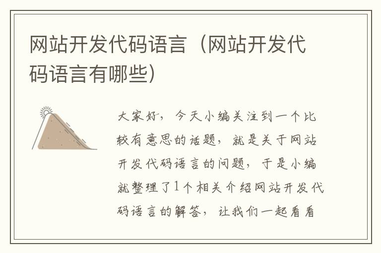 网站开发代码语言（网站开发代码语言有哪些）