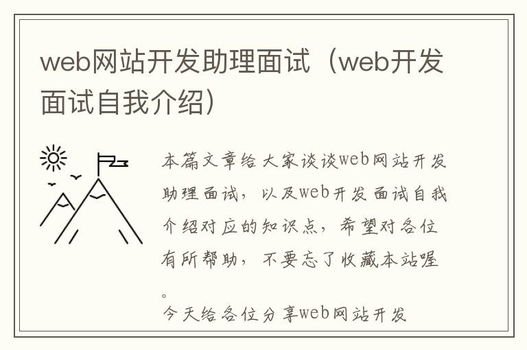 web网站开发助理面试(web开发面试自我介绍)
