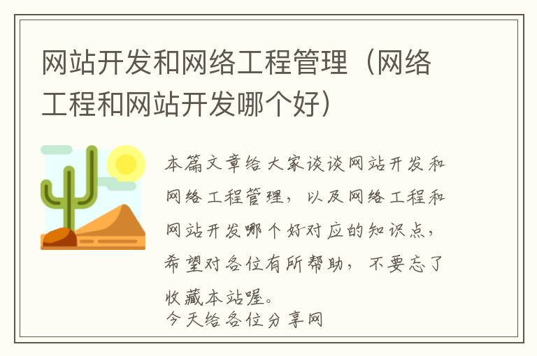 网站开发和网络工程管理(网络工程和网站开发哪个好)