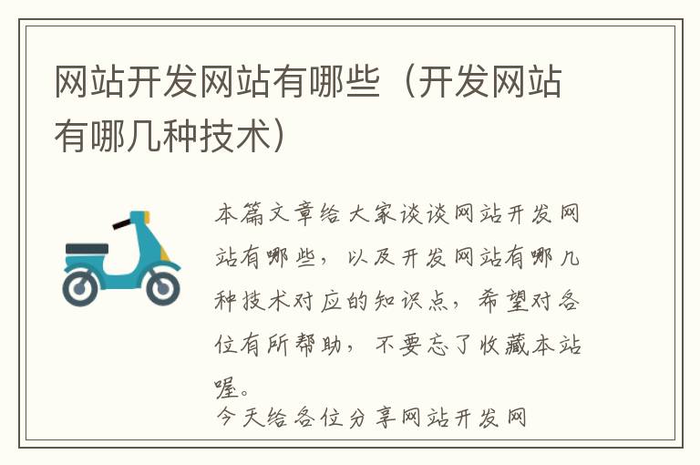 网站开发网站有哪些(开发网站有哪几种技术)