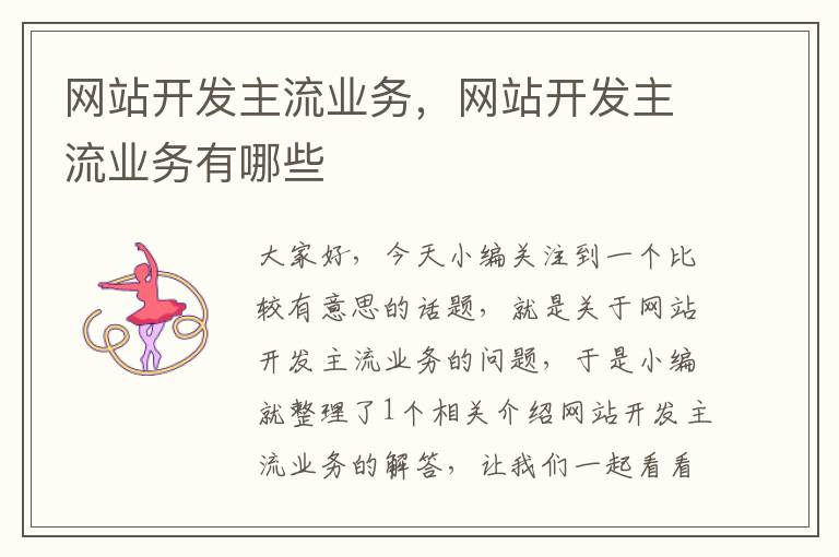网站开发主流业务,网站开发主流业务有哪些