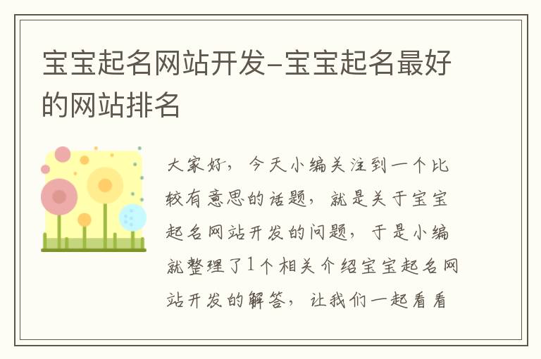 宝宝起名网站开发-宝宝起名最好的网站排名