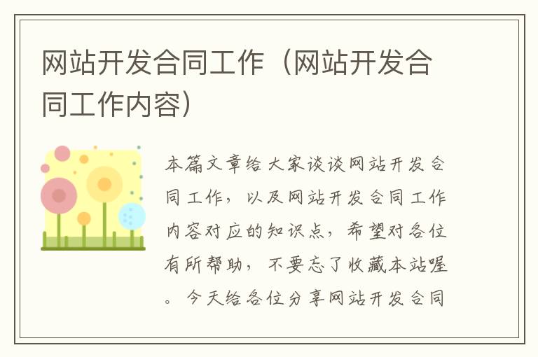 网站开发合同工作(网站开发合同工作内容)
