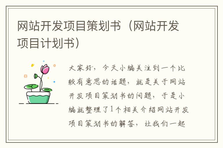 网站开发项目策划书(网站开发项目计划书)