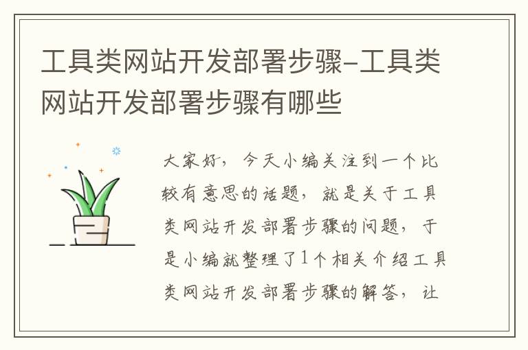 工具类网站开发部署步骤-工具类网站开发部署步骤有哪些