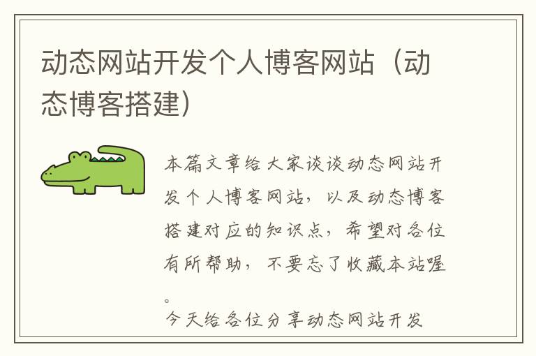 动态网站开发个人博客网站(动态博客搭建)