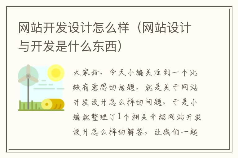 网站开发设计怎么样(网站设计与开发是什么东西)