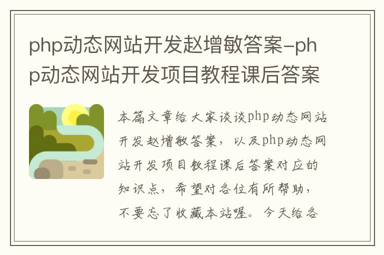 php动态网站开发赵增敏答案-php动态网站开发项目教程课后答案