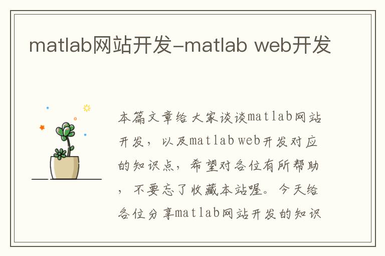 matlab网站开发-matlab web开发