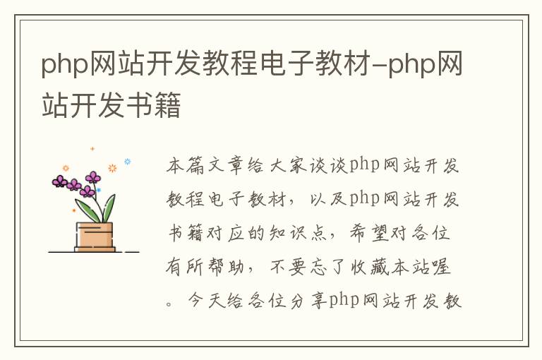 php网站开发教程电子教材-php网站开发书籍