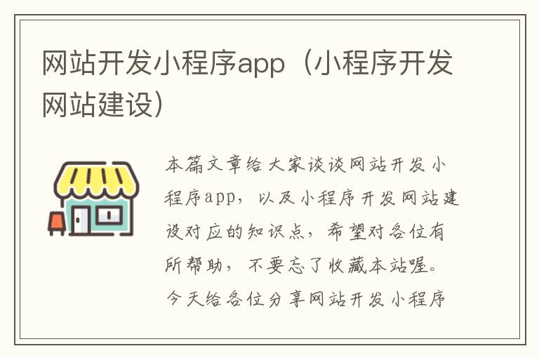 网站开发小程序app(小程序开发网站建设)