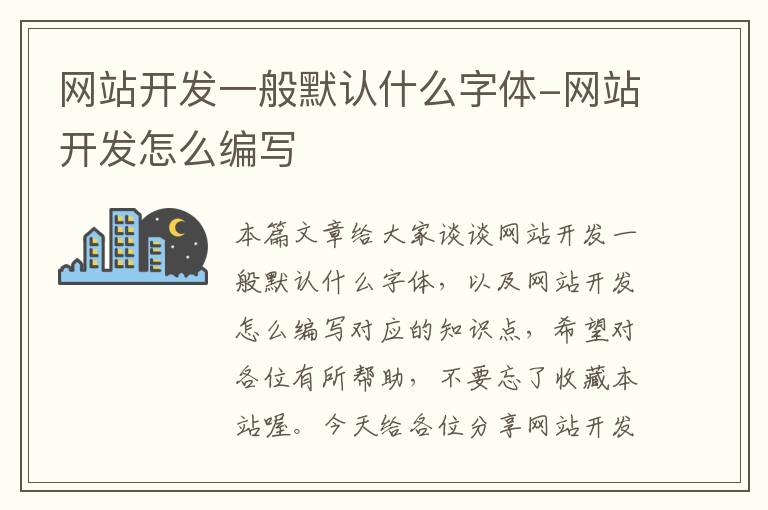 网站开发一般默认什么字体-网站开发怎么编写
