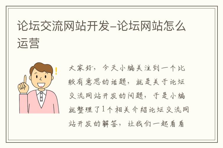 论坛交流网站开发-论坛网站怎么运营
