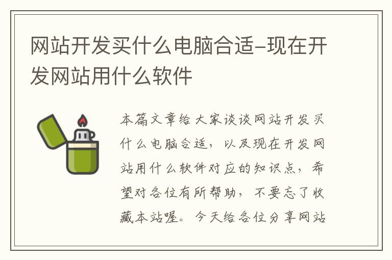 网站开发买什么电脑合适-现在开发网站用什么软件