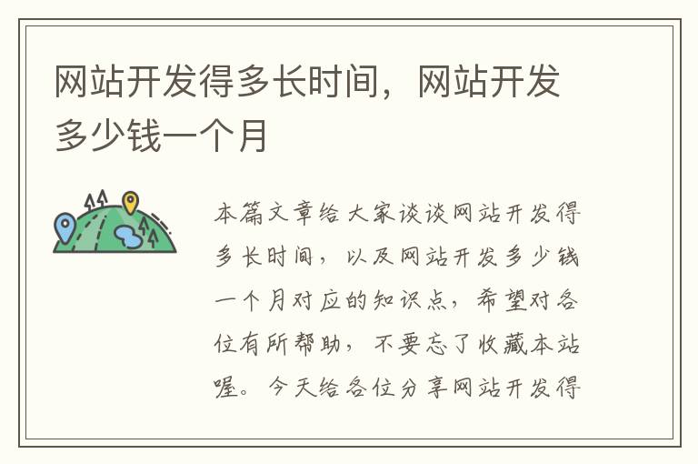 网站开发得多长时间,网站开发多少钱一个月