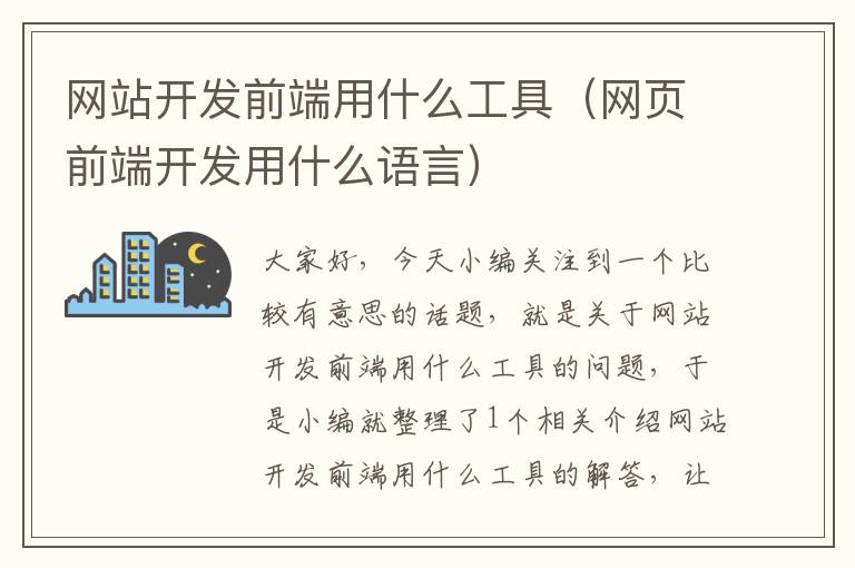 网站开发前端用什么工具(网页前端开发用什么语言)
