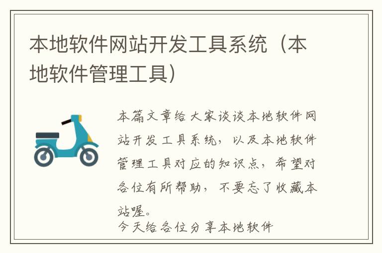 本地软件网站开发工具系统(本地软件管理工具)