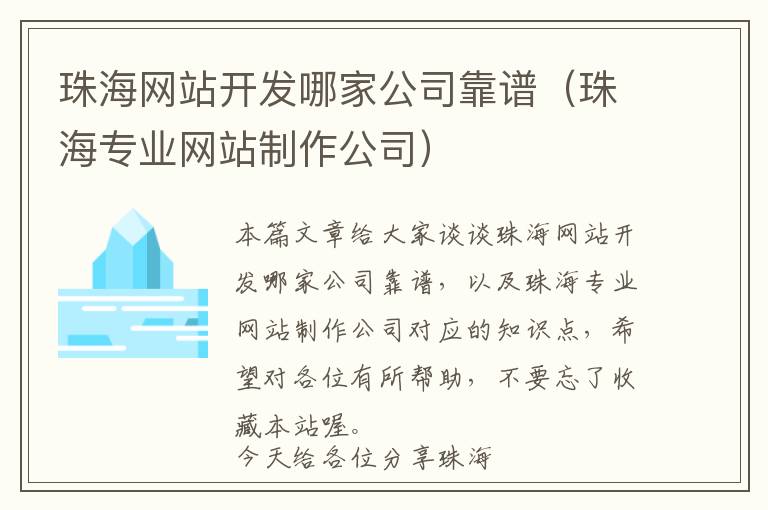 珠海网站开发哪家公司靠谱(珠海专业网站制作公司)