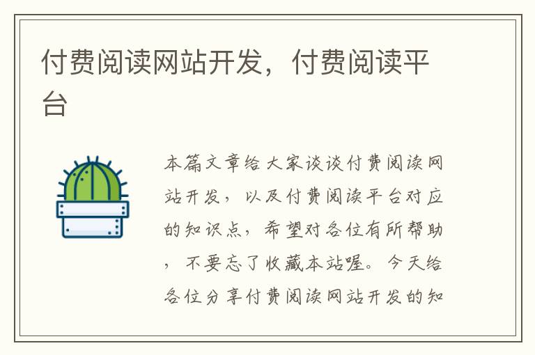 付费阅读网站开发,付费阅读平台