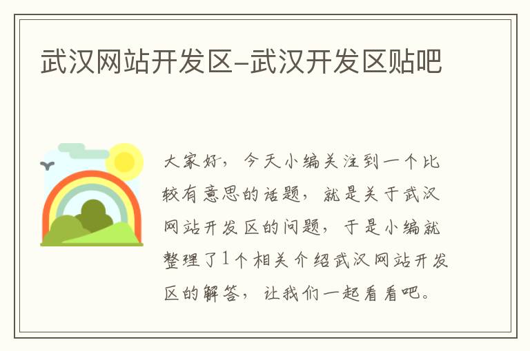 武汉网站开发区-武汉开发区贴吧