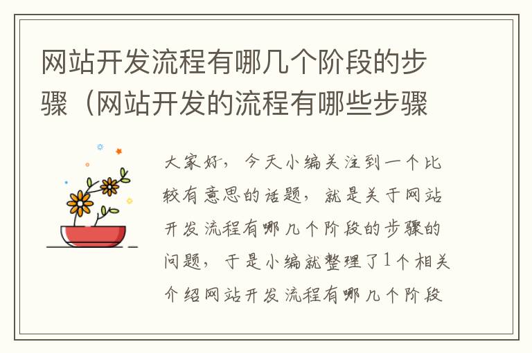 网站开发流程有哪几个阶段的步骤(网站开发的流程有哪些步骤组成)