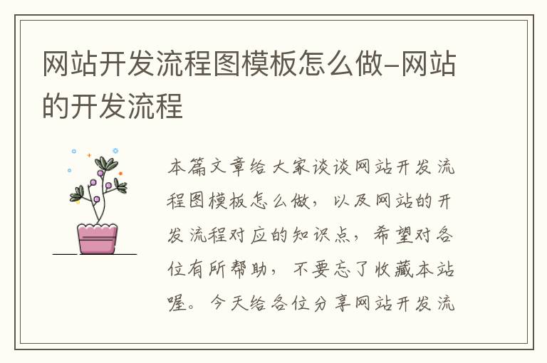 网站开发流程图模板怎么做-网站的开发流程