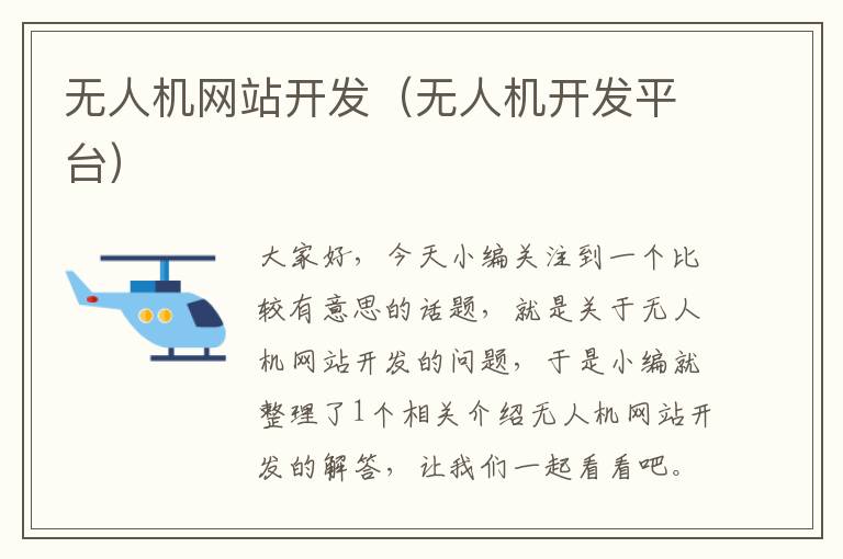 无人机网站开发(无人机开发平台)