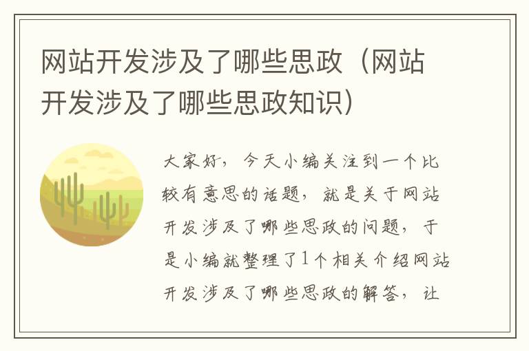 网站开发涉及了哪些思政(网站开发涉及了哪些思政知识)