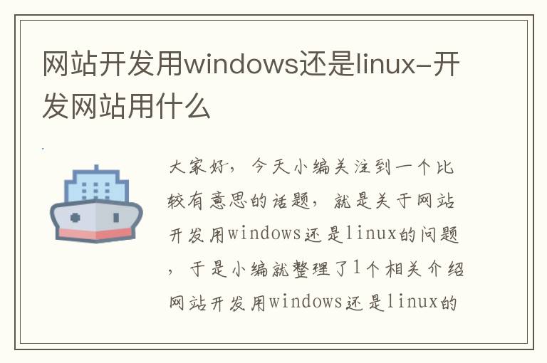 网站开发用windows还是linux-开发网站用什么