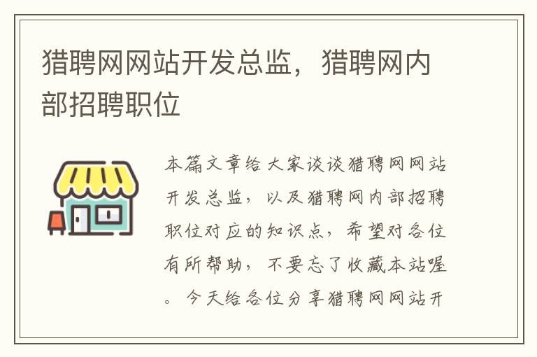 猎聘网网站开发总监,猎聘网内部招聘职位