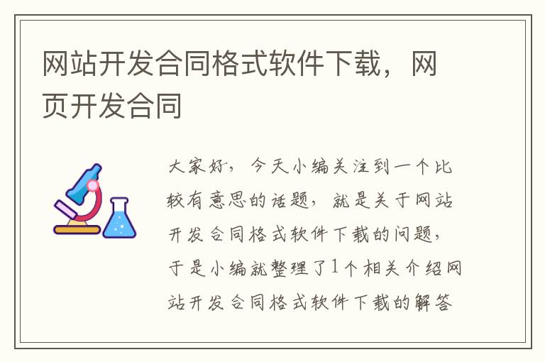 网站开发合同格式软件下载,网页开发合同