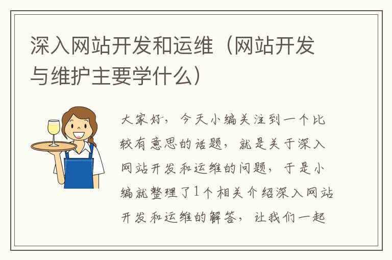 深入网站开发和运维(网站开发与维护主要学什么)