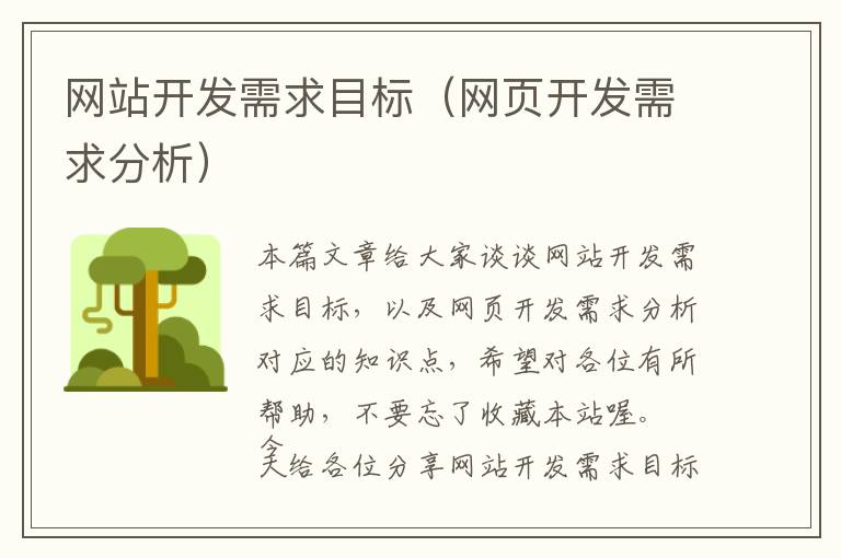 网站开发需求目标(网页开发需求分析)