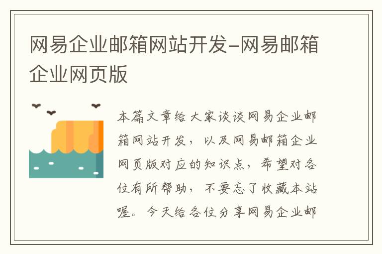 网易企业邮箱网站开发-网易邮箱企业网页版