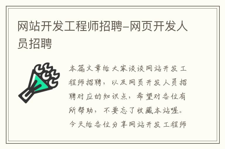 网站开发工程师招聘-网页开发人员招聘