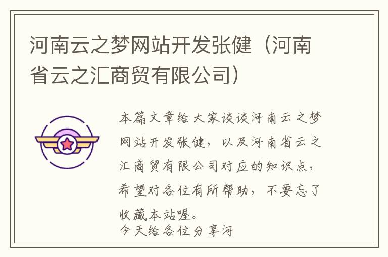 河南云之梦网站开发张健(河南省云之汇商贸有限公司)