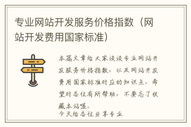 专业网站开发服务价格指数(网站开发费用国家标准)