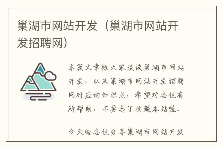 巢湖市网站开发(巢湖市网站开发招聘网)