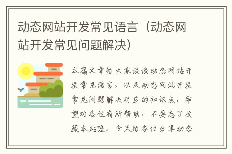 动态网站开发常见语言(动态网站开发常见问题解决)