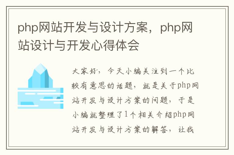 php网站开发与设计方案,php网站设计与开发心得体会