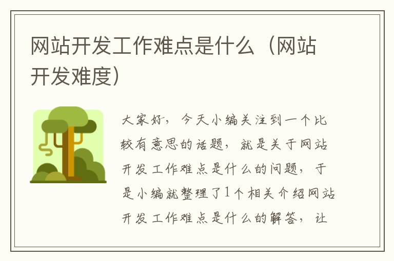网站开发工作难点是什么(网站开发难度)