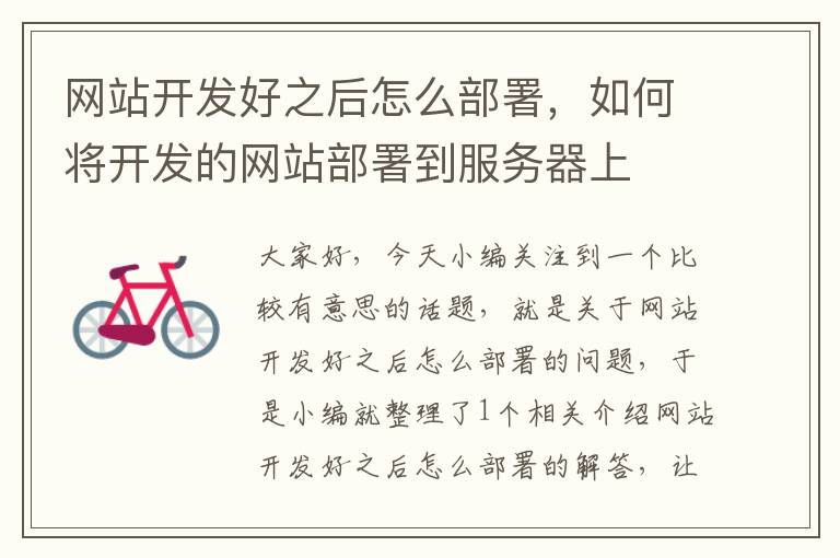 网站开发好之后怎么部署,如何将开发的网站部署到服务器上
