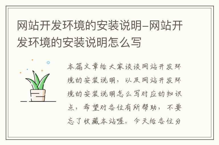 网站开发环境的安装说明-网站开发环境的安装说明怎么写