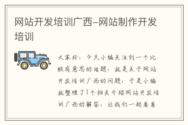 网站开发培训广西-网站制作开发培训