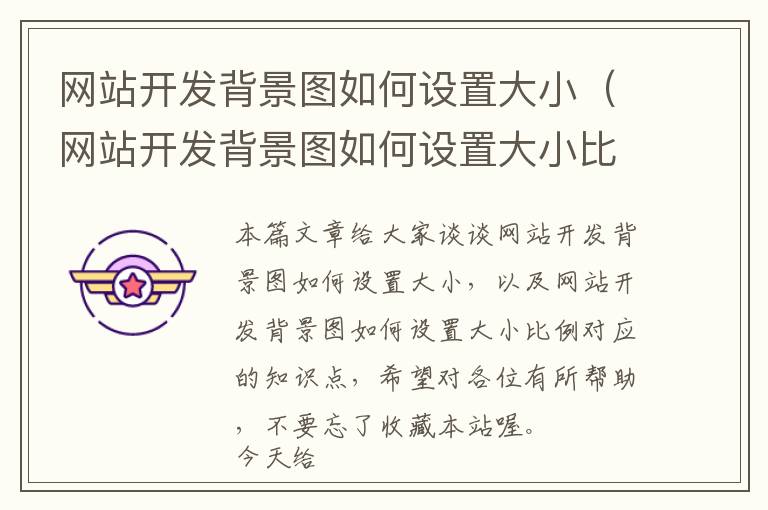 网站开发背景图如何设置大小(网站开发背景图如何设置大小比例)