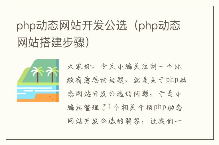 php动态网站开发公选(php动态网站搭建步骤)